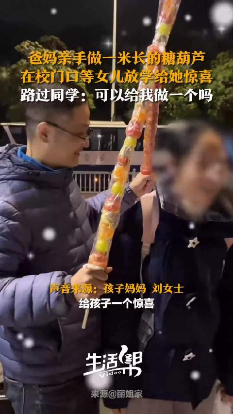 爸妈做一米长糖葫芦接女儿放学