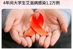 4年间大学生 艾滋病感染1.2万例