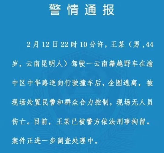 重庆解放碑坦克300逆行连撞多车 官方通报：无伤亡 司机被刑拘