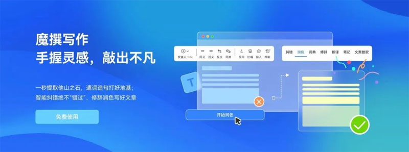 魔撰写作 激发创意灵感，高效写出个性化内容。