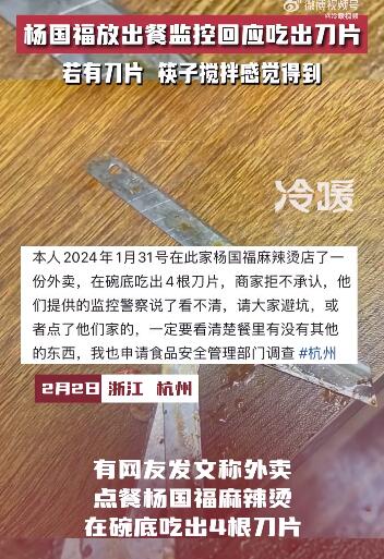 杨国福放出餐监控回应吃出刀片