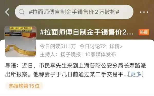 拉面师傅自制金手镯售价2万被拘