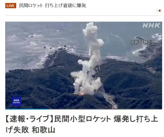 日本一火箭发射失败在空中爆炸