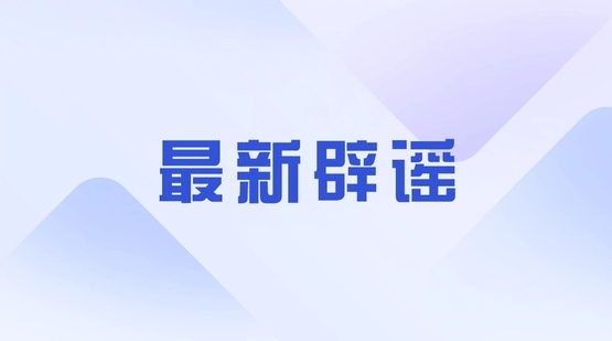 上海辟谣中心大厦寿命50年