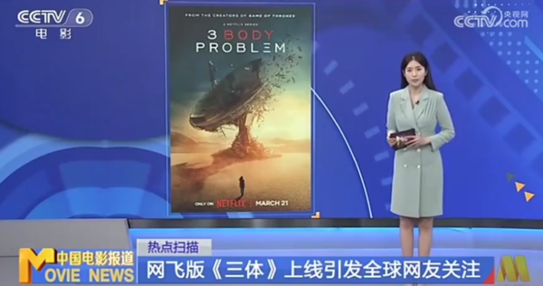 CCTV6谈网飞版《三体》：引用网友评论称不尊重原著
