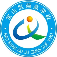 上海市宝山区菊泉学校