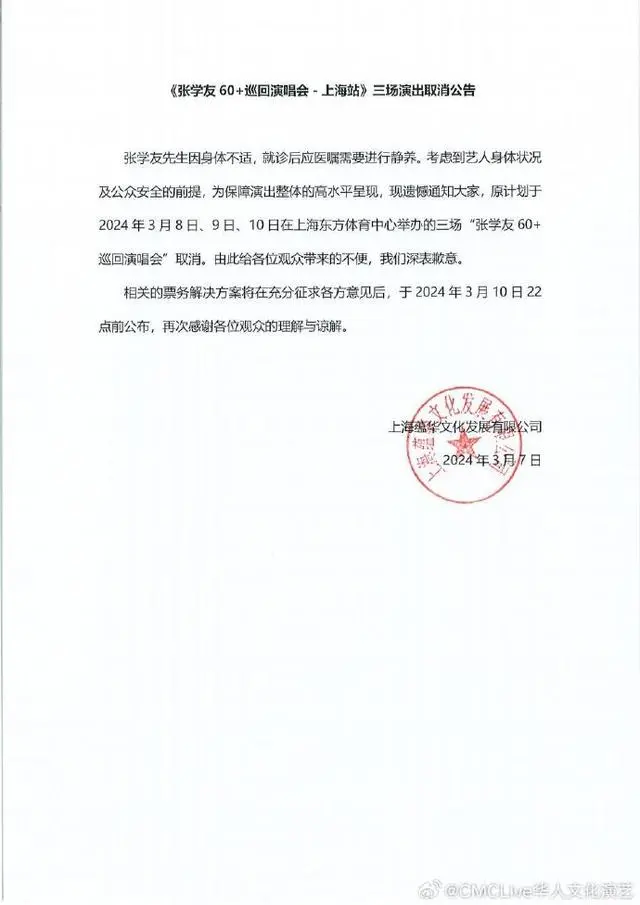 63岁张学友取消3场上海演唱会