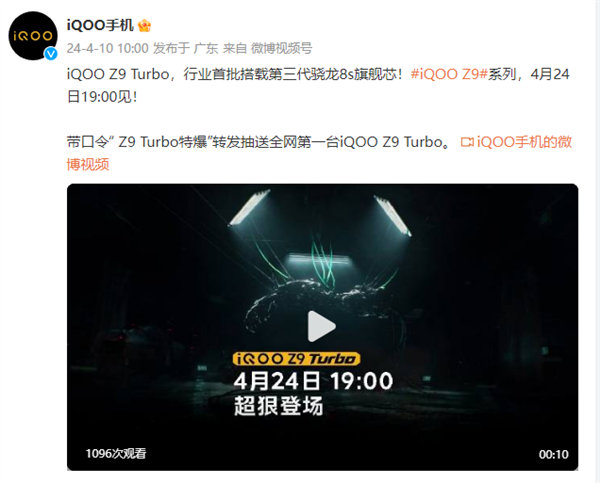 iQOO Z9 Turbo官宣：4月24日发布
