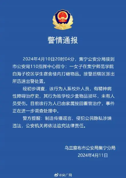 警方通报女子一丝不挂大闹男生宿舍