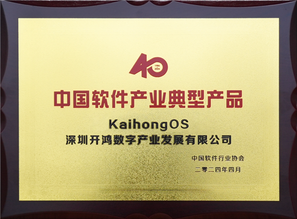 KaihongOS获“中国软件产业40年典型产品”