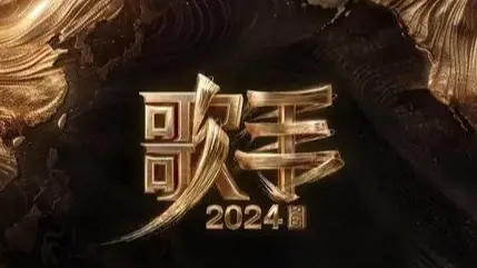 歌手2024 网传阵容