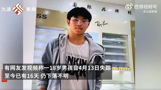 山西一18岁男生失踪16天