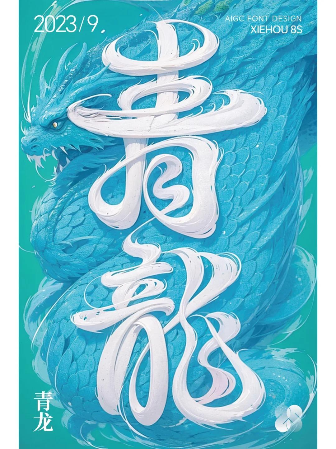 青龙AI造字（提示词）