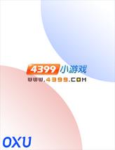 4399小游戏