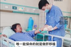 男子割肝救妻:人在就值了