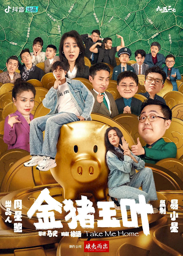 抖音官宣：周星驰首部微短剧《金猪玉叶》6月2日上线 共24集