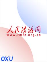 人民法治网