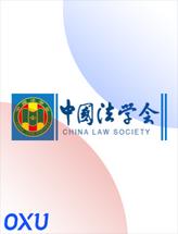 中国法学会