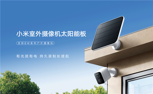 小米首款室外摄像机太阳能板发布：最高5W功率