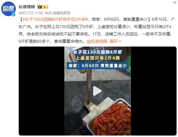 女子130元团购6斤虾到手仅2斤多