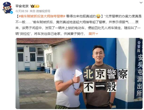 偷车贼被抓后竖大拇指夸警察