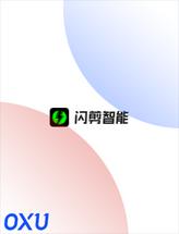 闪剪智能