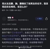 现女友后腰、胸、腰侧纹了前男友的名字，我发现后实在难受，该怎么办?