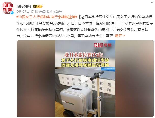 中国女子日本街头骑电动行李箱被罚