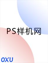 PS样机网