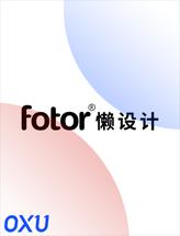 Fotor懒设计