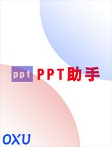 PPT助手