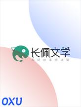 长佩文学网