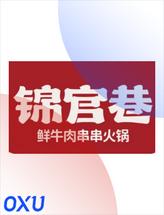 锦官巷鲜牛串串