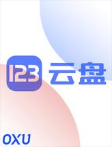 123云盘