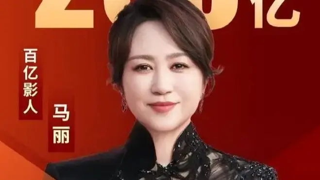 马丽成为影史首位票房破200亿女主演