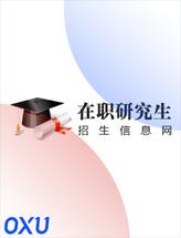 在职研究生招生信息网