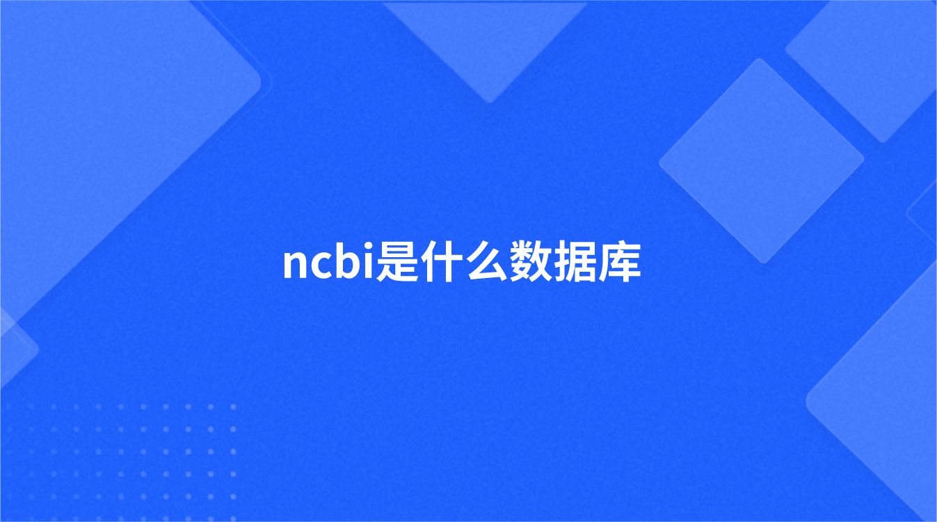 ncbi是什么数据库