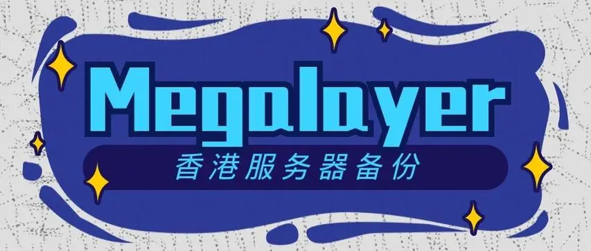 Megalayer香港高防服务器防御能力怎么样?