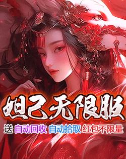 传奇游戏广告 妲己无限服GIF 288×362