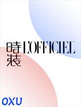 时装L'OFFICIEL