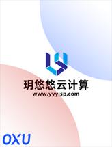 玥悠悠云计算