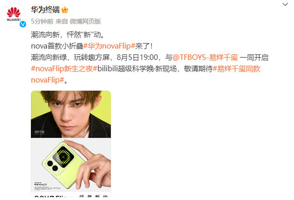 华为nova Flip官宣：圆角矩阵副屏辨识度很高