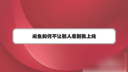 闲鱼app如何关闭在线状态