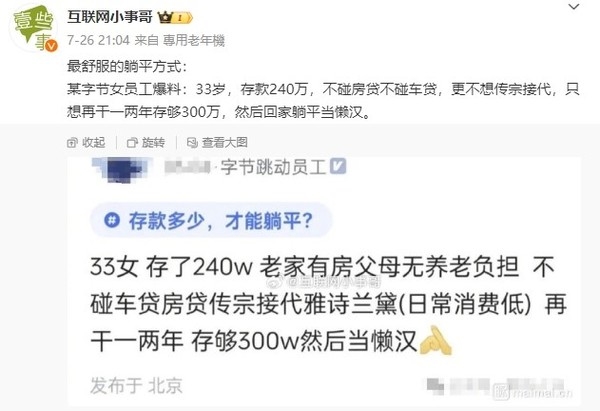 33岁字节女员工计划存够300万后躺平 已存款240万：网友争议不断