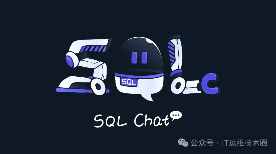 SQL Chat开源的SQL查询和管理工具
