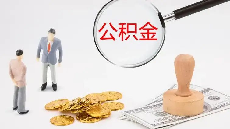 公积金结息到账四位数