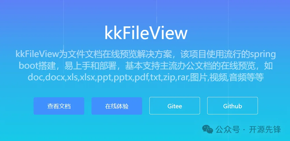 kkFileView好用免费的文件在线预览项目