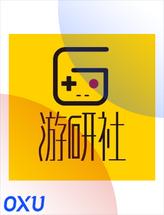 游研社