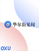 华尔街见闻