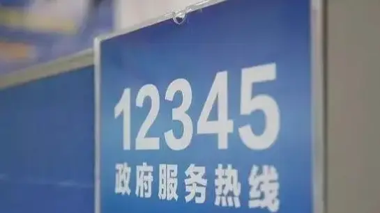 12345咋成了许愿池?